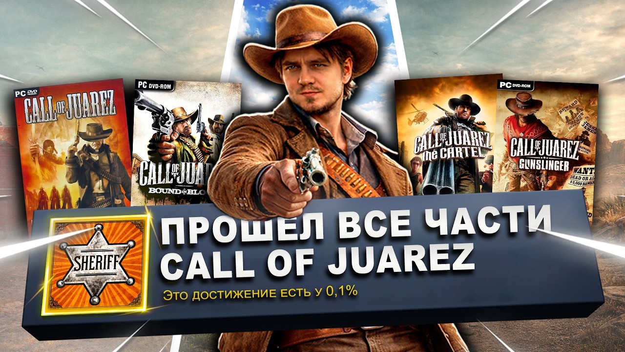 Я прошёл все части ЛУЧШЕГО ВЕСТЕРНА на 100% / Call of Juarez