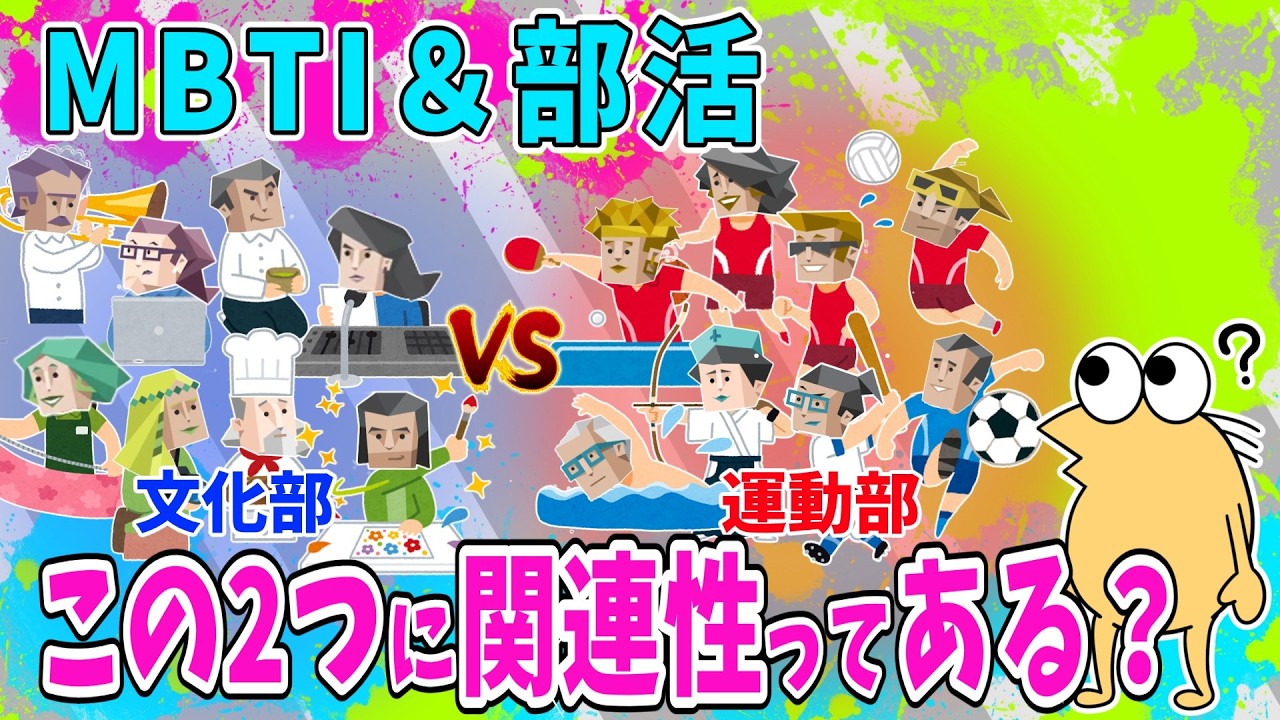 【速報】MBTIと部活動って関連性ある？【2ch面白いスレ】