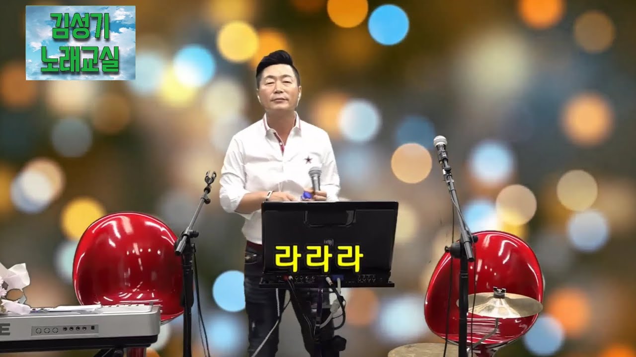 김성기 🎶라라라🎶 김성기 노래교실 (SG워너비 원곡)