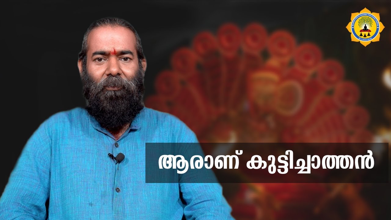 ആരാണ് കുട്ടിച്ചാത്തൻ