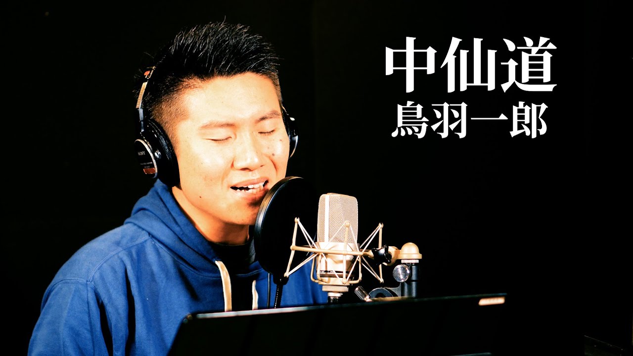 【ド演歌歌手が歌う】中仙道/鳥羽一郎《covered by 一条貫太》