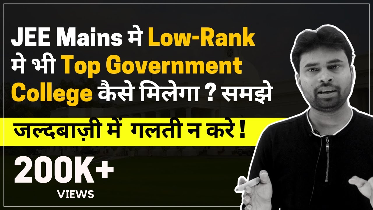 JEE Mains मे Low-Rank मे भी Top Government College कैसे मिलेगा ? समझे
