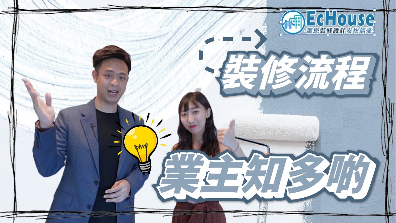 【裝修流程全攻略】裝修流程｜工程延誤｜裝修｜裝修設計｜EcHouse設計我最型