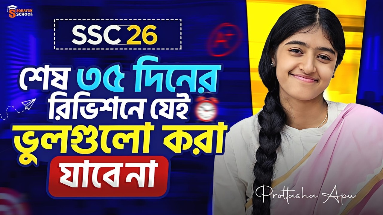 SSC 26: শেষ ৩৫ দিনের রিভিশনে এই ভুলগুলো একদম নয়! | Revision Strategy | Sohayok School