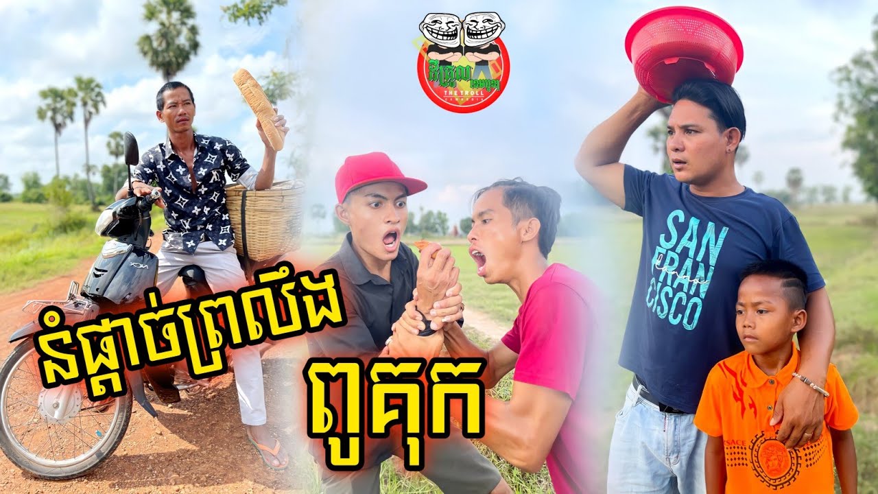 នំផ្ដាច់ព្រលឹងពូគុក 😂 Funny video Team