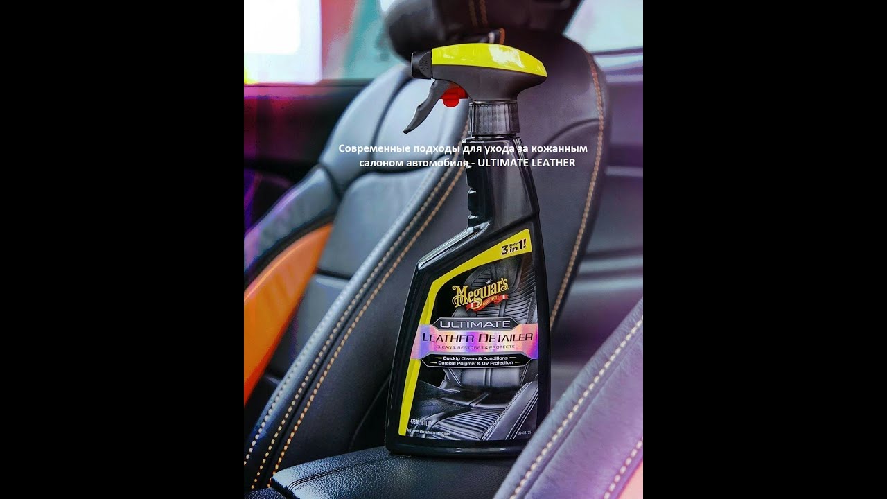 Ultimate Leather Detailer от Meguiar's.