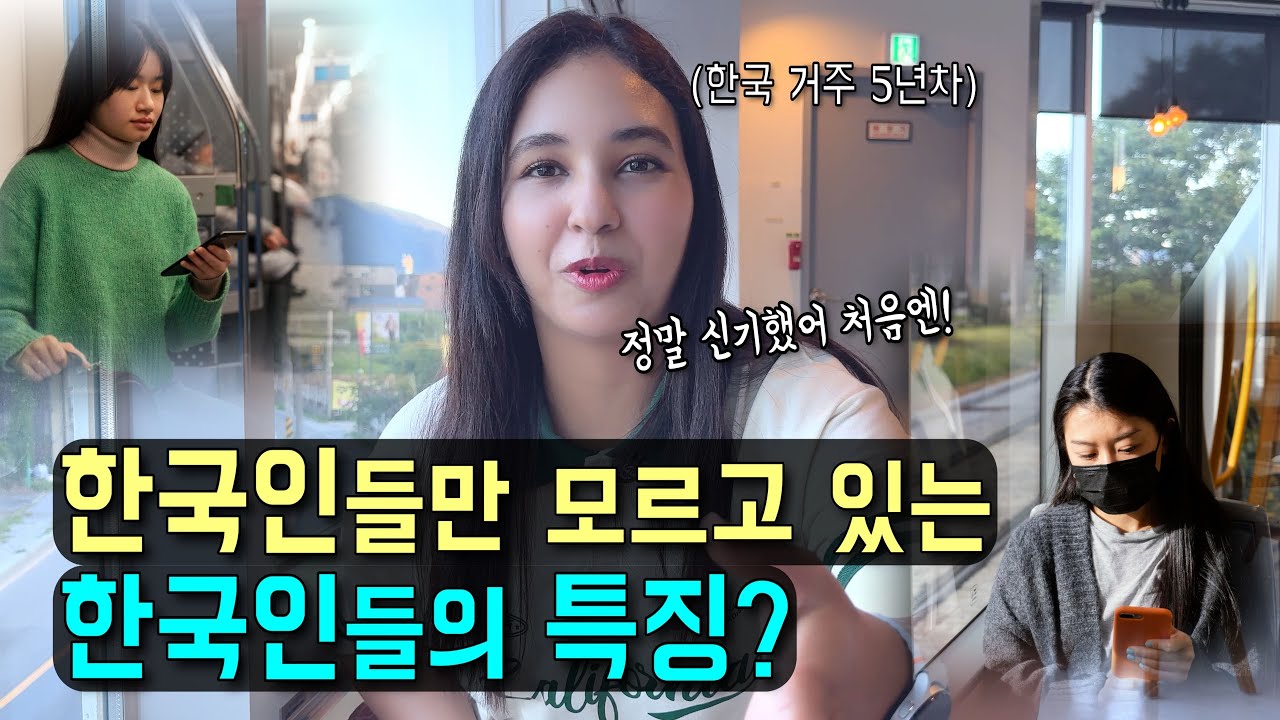 한국거주 5년차 아내가 말하는 한국인들만 모르는 한국인들의 특징 l 국제커플 l 국제결혼 l 🇲🇦🇰🇷 l koreavlog
