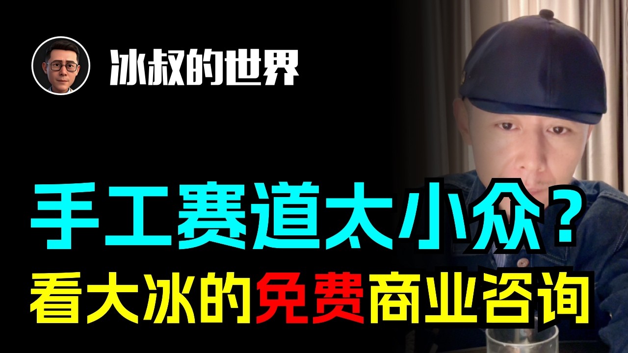 手工赛道太小众？大冰做免费商业咨询，支招破局！