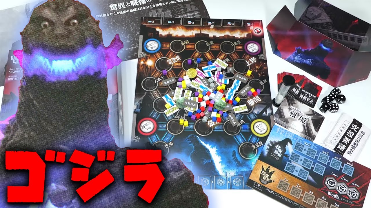 ゴジラのボードゲームが楽しすぎた【Kaiju on the Earth LEGENDS】