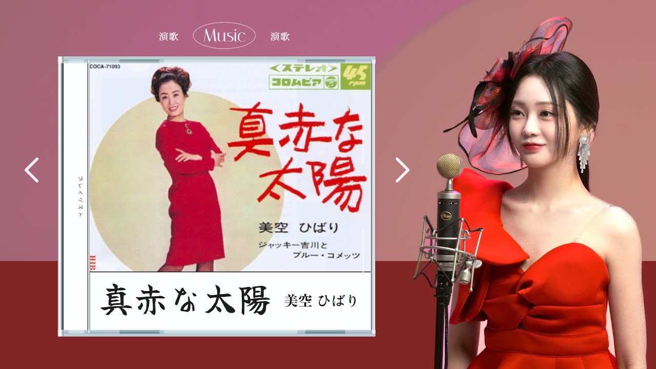 [ホンジユン] - 真赤な太陽 (Original by. 美空 ひばり)COVER