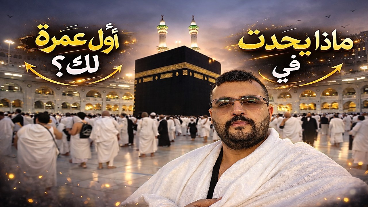 أول عمرة في حياتي… وكنت ضائعًا!