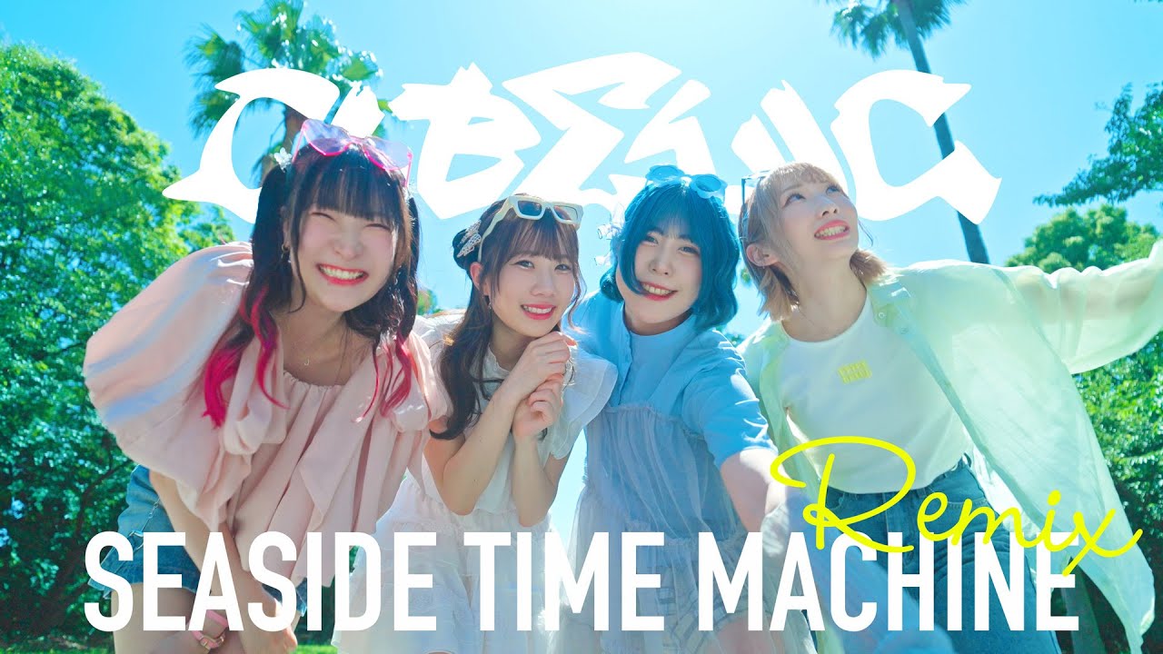 CUBΣLIC『シーサイドタイムマシンREMIX』Music Video / SEA SIDE TIME MACHINE REMIX