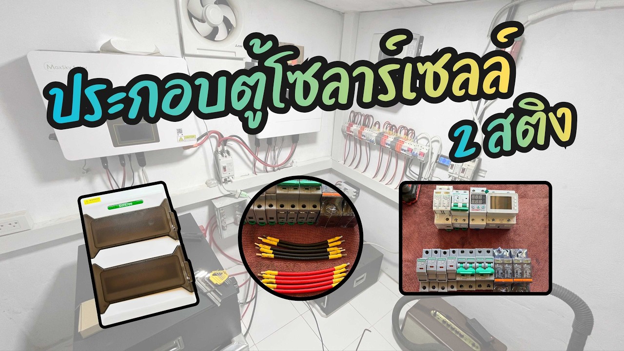 ประกอบตู้โซล่าเซลล์ 2สติง (มือใหม่ทำได้สบาย)