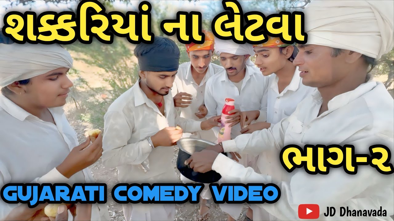 શક્કરિયા ના લેટવા ડોહા ભાગ ૨ 😂