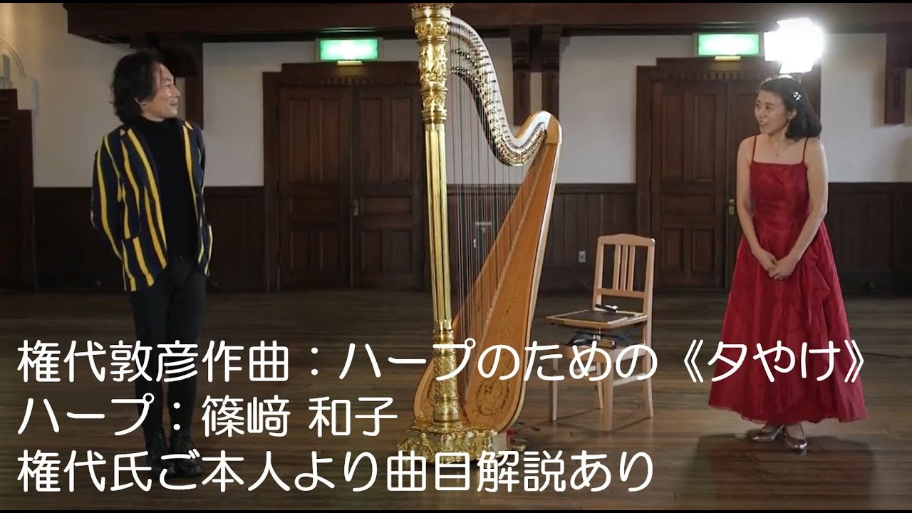 権代敦彦：ハープのための《夕やけ》（2017）