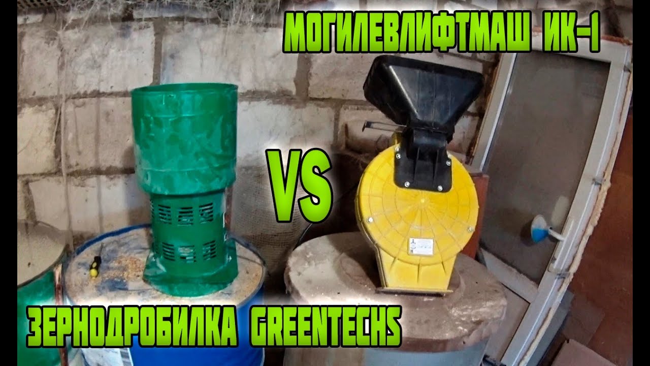 Зернодробилка МОГИЛЁВЛИФТМАШ ИК-1 VS Greentechs ( Не выбрасывай  деньги зря! )