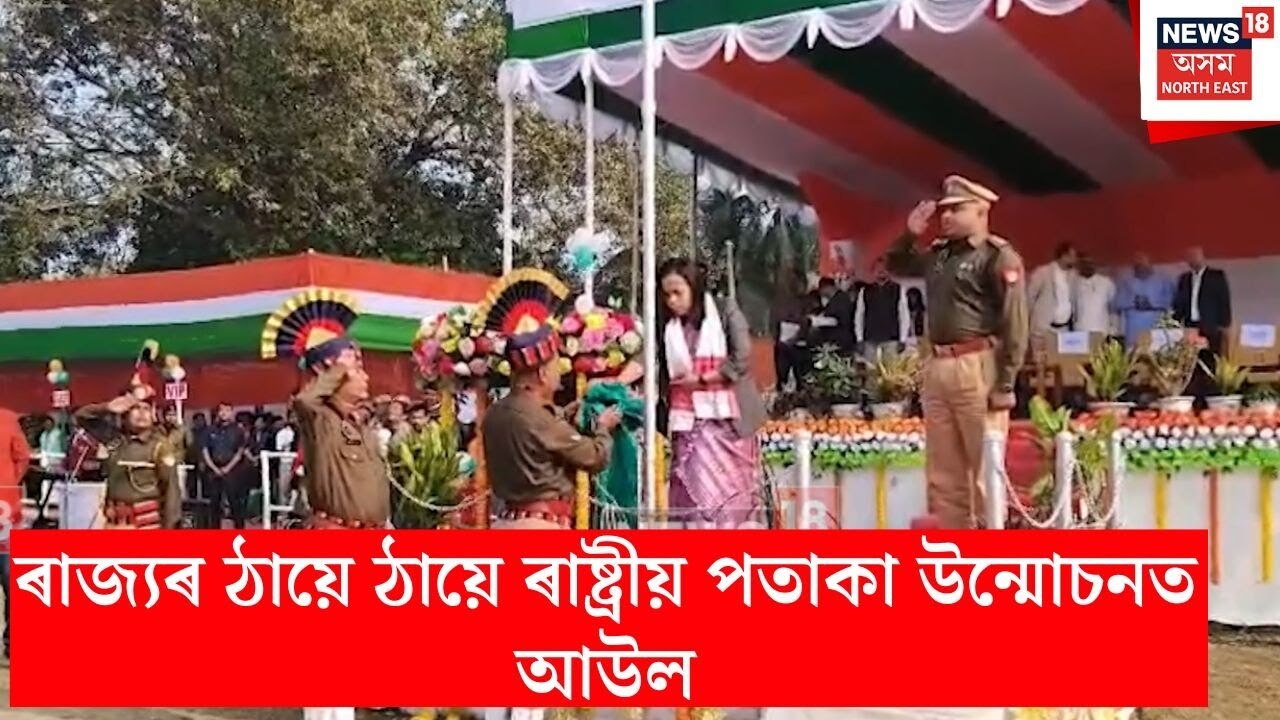 Republic Day Fault | ৭৭ সংখ্যক গণৰাজ্য দিৱসত ঠায়ে ঠায়ে পতাকা উন্মোচনত দেখা গ’ল ব্যাপক বিসংগতি | N18V