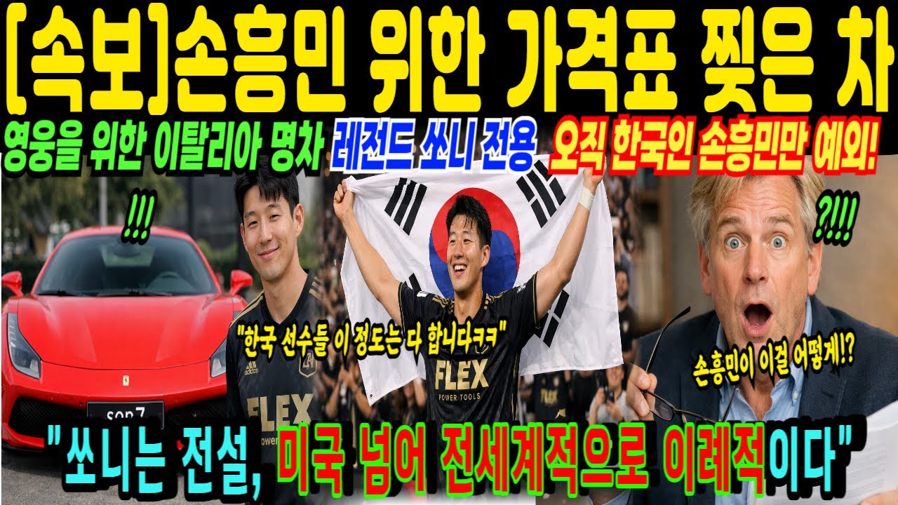 '번호판 SON7' 오직 손흥민 LAFC 위해 가격표 없는 명차 선물한 페라리  미국을 비롯한 전세계 난리 난 이유