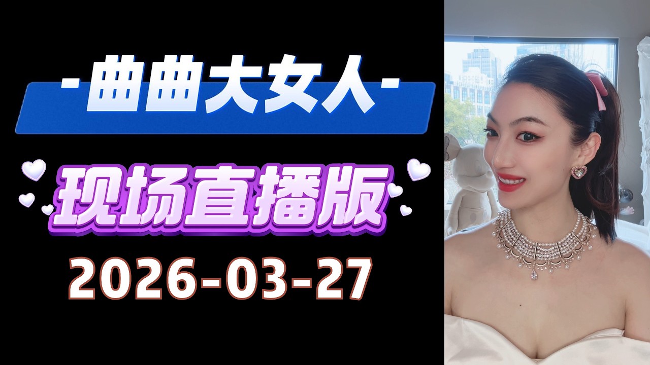 曲曲現場直播 2026年3月27日 | 曲曲麥肯錫