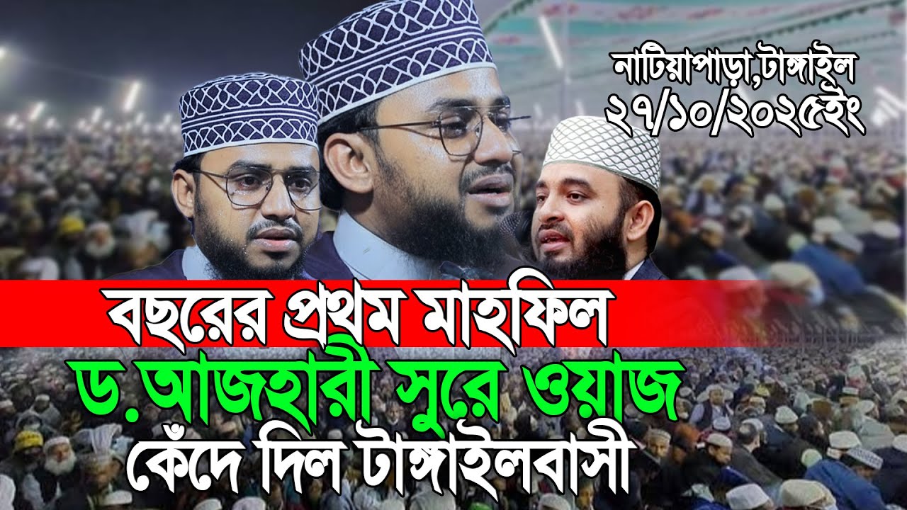 ড.আজহারী সুরে ওয়াজ কেঁদে দিল টাঙ্গাইলবাসী | বছরের প্রথম মাহফিল | আহমদ আলী মোল্লা
