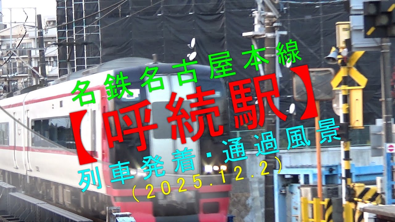 名鉄名古屋本線【呼続駅 列車発着・通過風景（2025.12.2）】