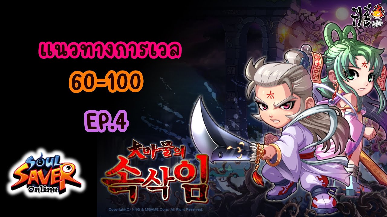 แนวทางการเวล 60-100 (EP.4)  :  Ghost Online เซิฟอินเตอร์ (Soul Saver Online) SSO โกสต์ออนไลน์