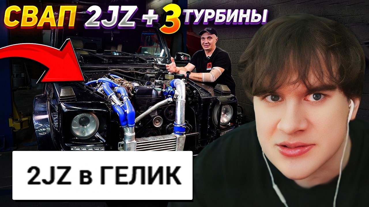 Братишкин СМОТРИТ - 2JZ +3 ТУРБИНЫ: СВАП в ГЕЛИК
