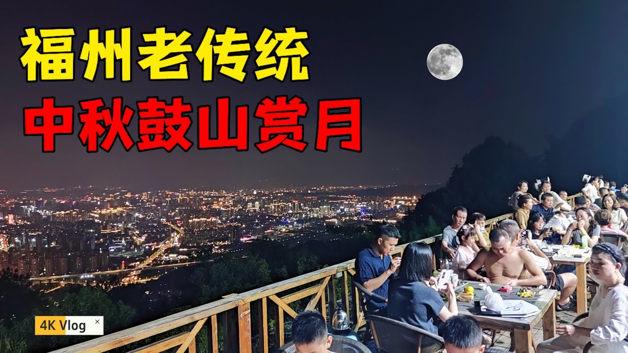 福州会生活的人都在这了，全市最佳赏月地点~福州鼓山，这才叫松弛感福州话讲&ldquo;艾北咔溜&rdquo;