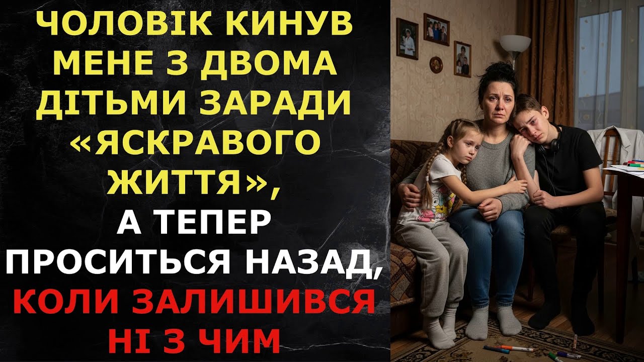 Чоловік кинув мене з двома дітьми заради «яскравого життя», а тепер проситься назад...