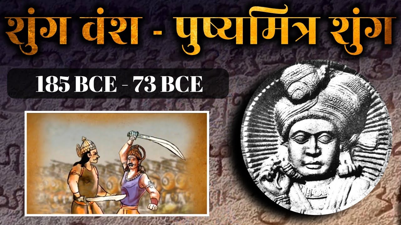 History of Pushyamitra Shunga and Shunga dynasty | Shunga Dynasty in Hindi | Shunga Empire Histor...
