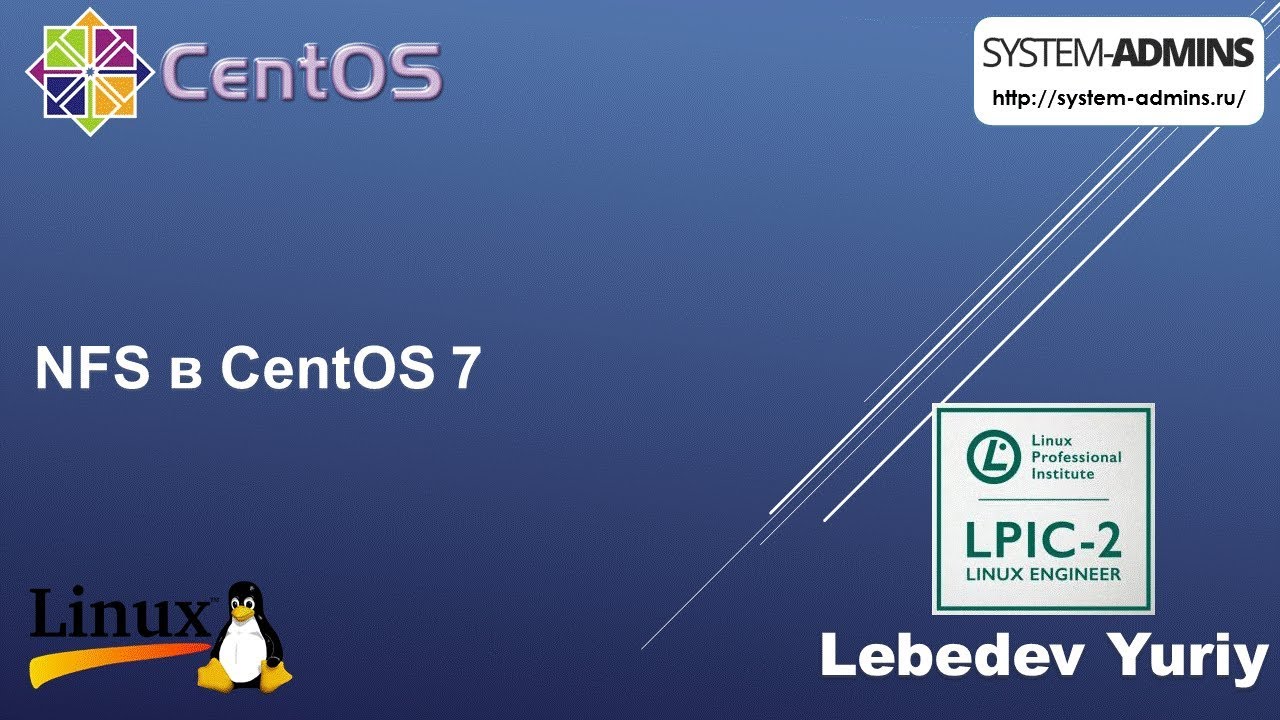 NFS в CentOS 7