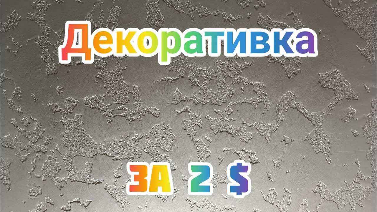 Декоративная штукатурка за копейки.Как сделать декоративную штукатурку, весь процесс от и до👉