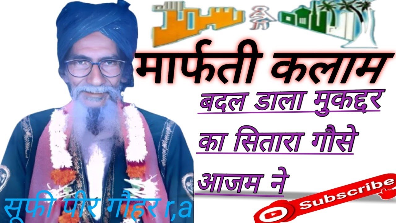 Marfati Kalam sarkar peer Gauhar r.a बना कर रख दिया उकबा हमारा गौसे आज़म ने #peer #tasawuff #marfat