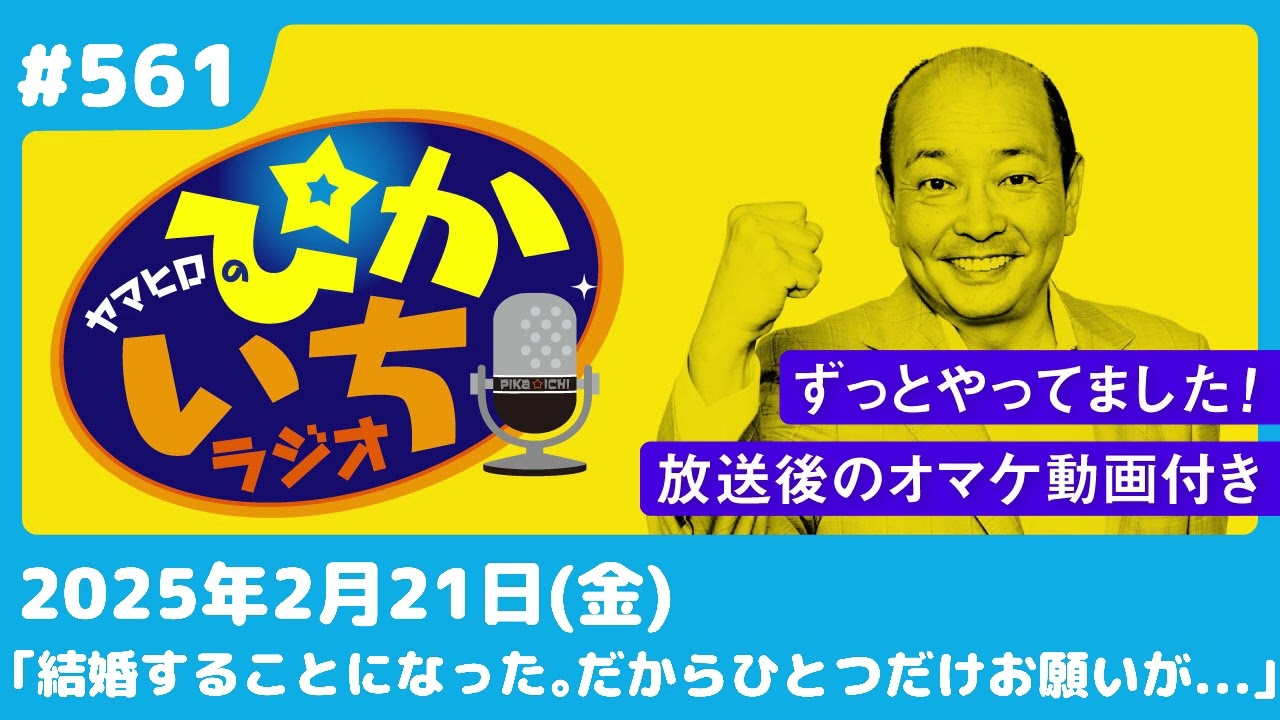 #561 何でも話せる男友達だったのにまさかのお願いをされ…ー2月21日放送　ぴかいちラジオ