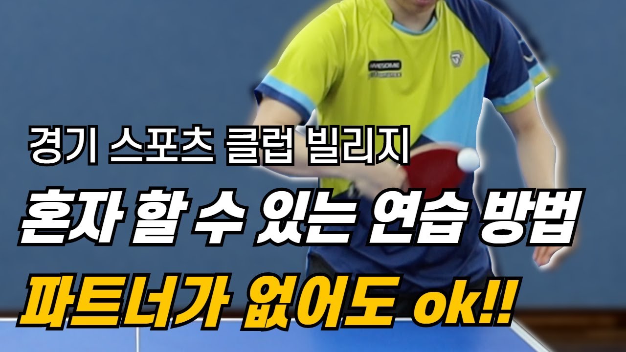 [탁구발전소] - 4강 파트너가 없어도 OK 혼자 할 수 있는 연습 방법