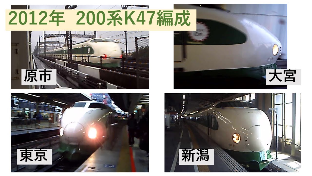 2012年 200系K47編成