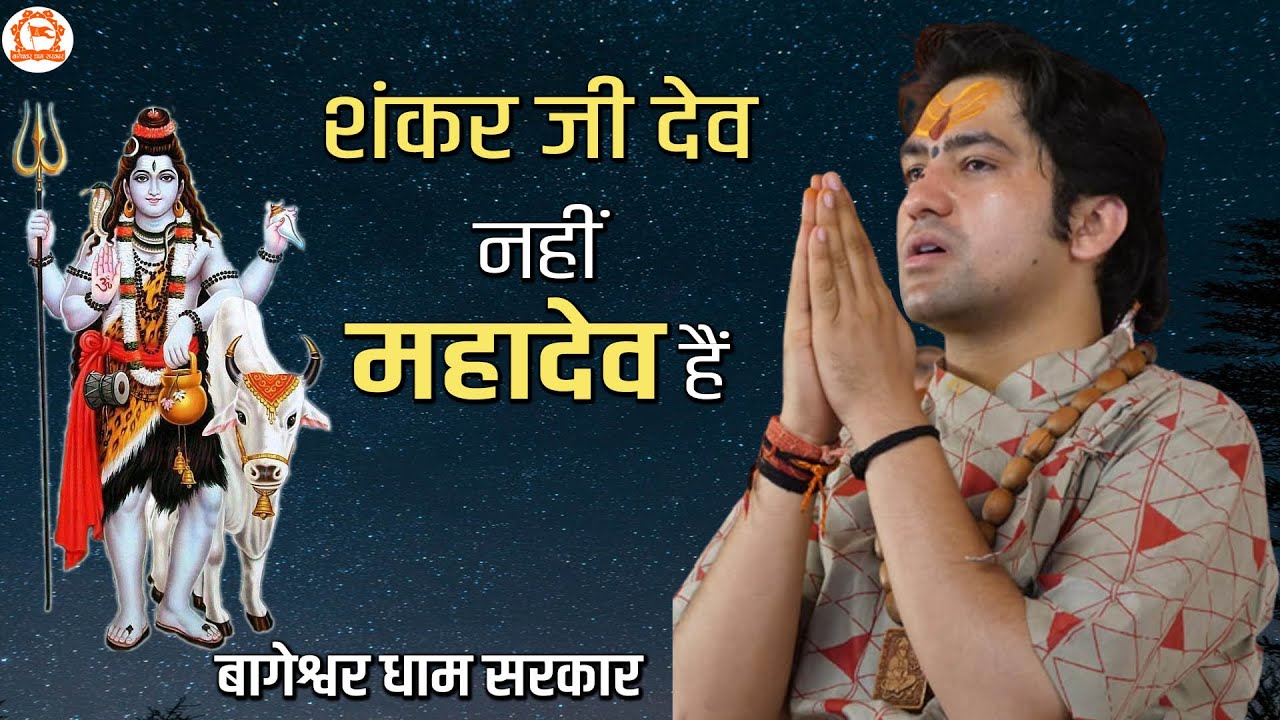 शंकर जी देव नहीं महादेव हैं | बागेश्वर धाम सरकार |@BageshwarDhamSarkar