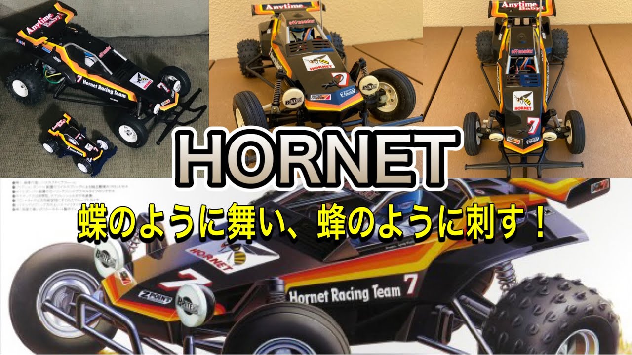 【タミヤRC紹介】まさかのハイエンドカーに勝利！ホーネット好きが気持ち良くなるビデオ。