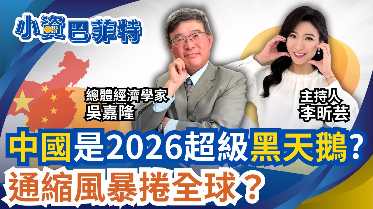 中國經濟“全球大麻煩”?吳嘉隆預言2026