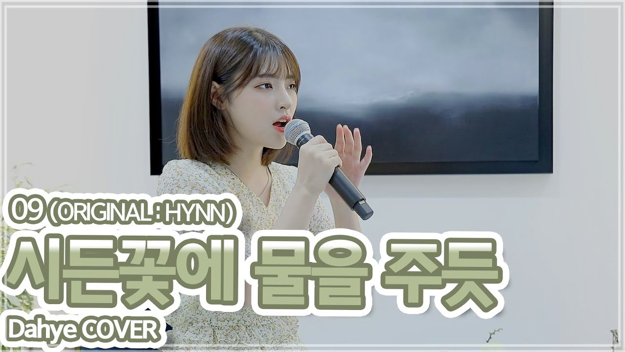 박혜원(HYNN) - 시든 꽃에 물을 주듯 COVER [by 박다혜┃dahye]