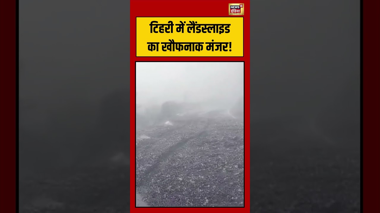 Uttarakhand Flood: Tehri में Landslide का खौफनाक मंजर! #shorts #viralvideo #flood #uttrakhandnews