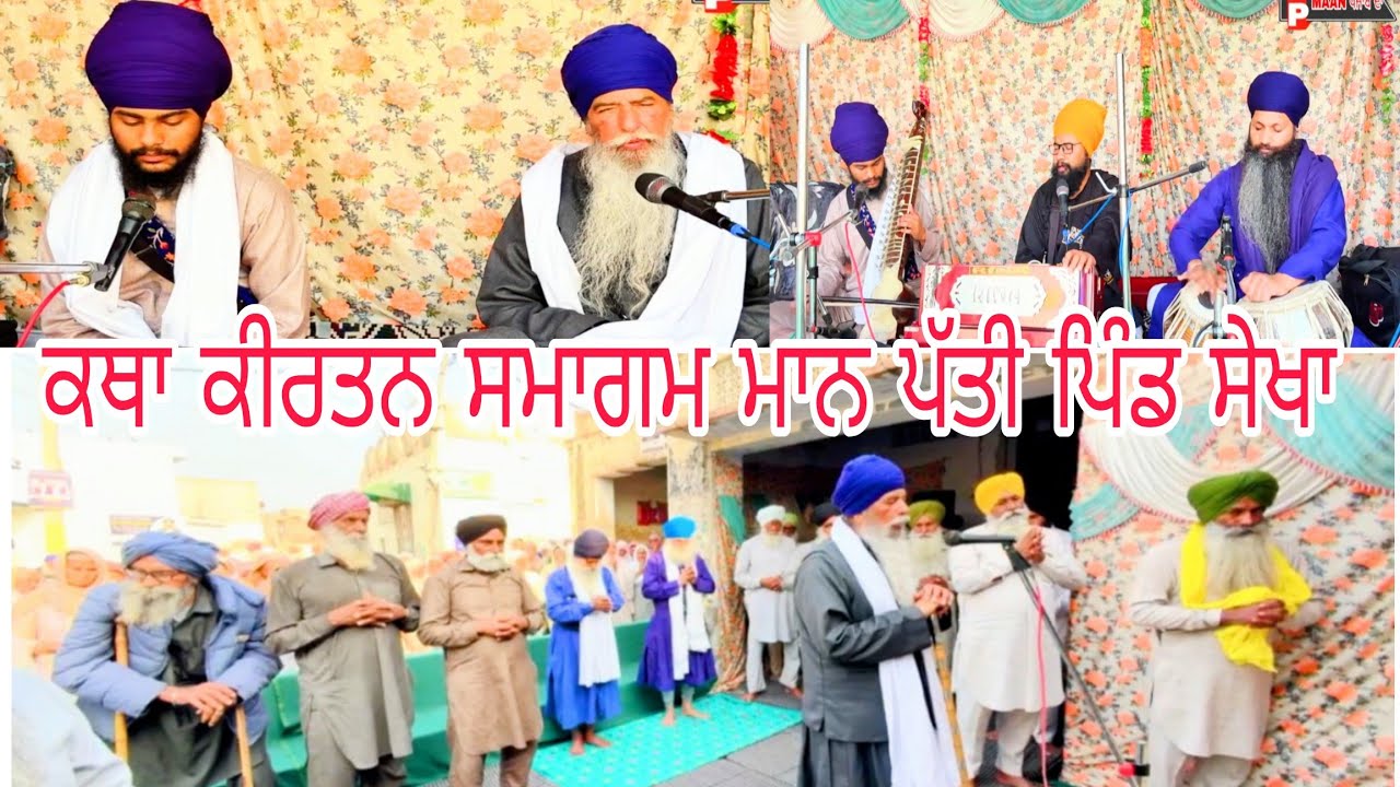 🔴 Live ਲੜੀਵਾਰ ਕੀਰਤਨ ਕਥਾ ਸਮਾਗਮ ਮਾਨ ਪੱਤੀ ਪਿੰਡ ਸੇਖਾ ਜ਼ਿਲ੍ਹਾ ਬਰਨਾਲਾ part 2