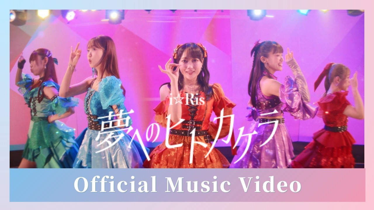 i☆Ris / 「夢へのヒトカケラ」 - Music Video-