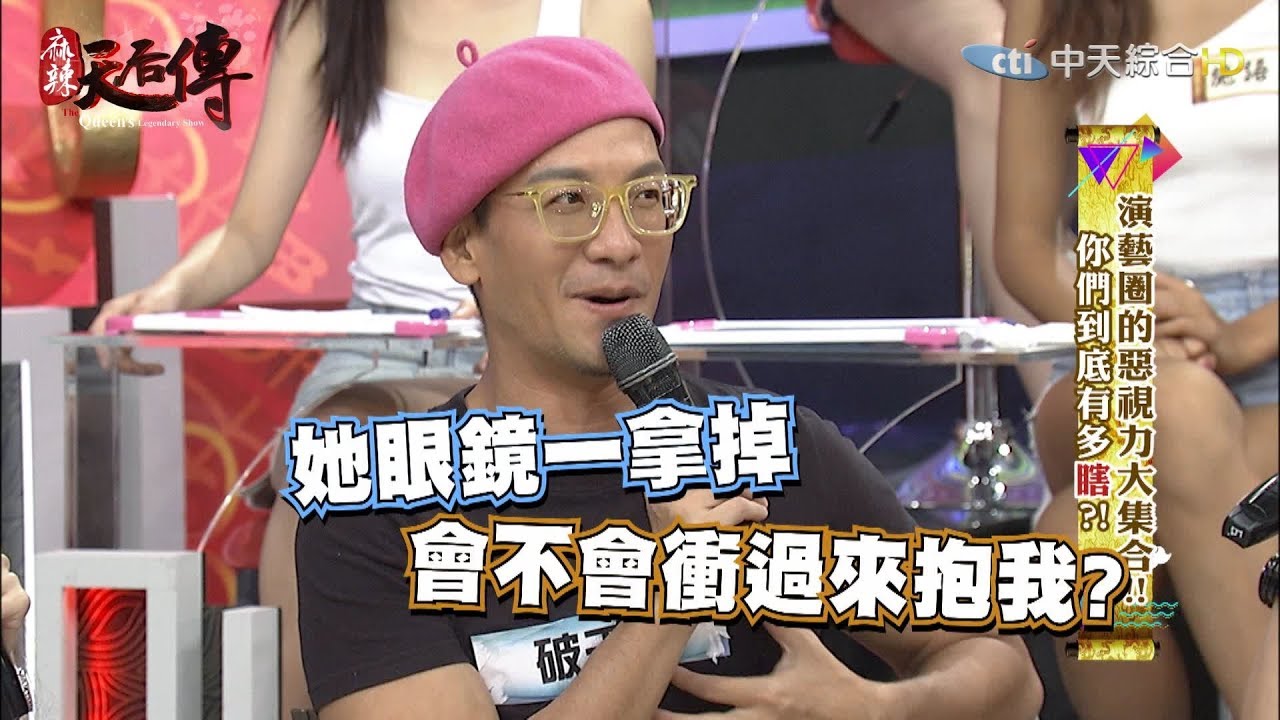 《麻辣天后傳》演藝圈的惡視力大集合！！你們到底有多瞎？2017.09.14【完整版】