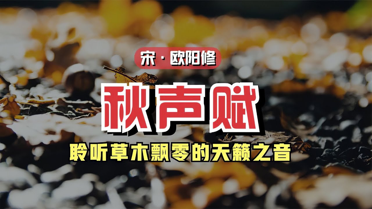 欧阳修《秋声赋》🐬🐬大文学家聆听草木飘零的天籁之音