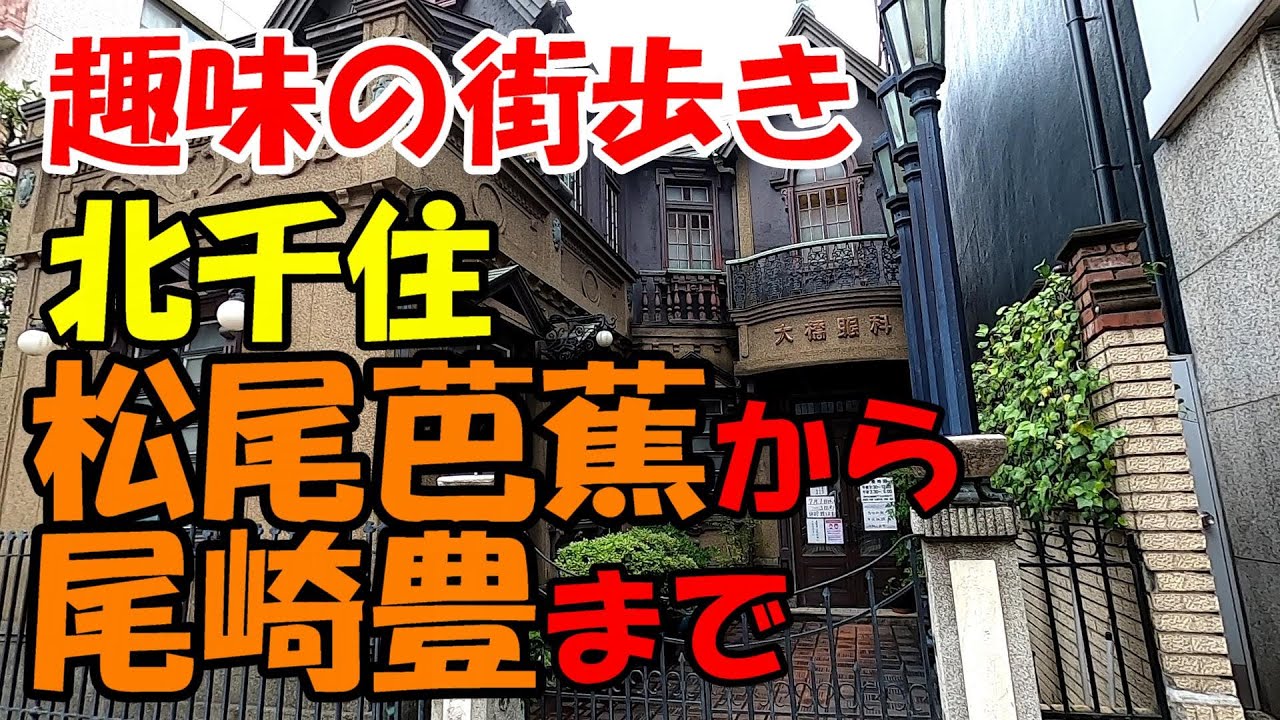 東京街歩き　北千住で芭蕉から尾崎豊までDEEPに歩く