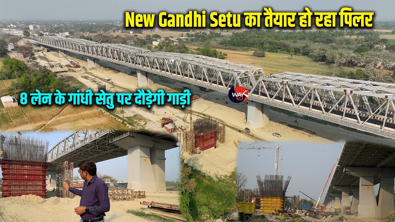 New Gandhi Setu का तैयार हुआ पिलर अब बनेगा सुपरस्ट्रक्चर 8 लेन के गांधी सेतु पर दौड़ेगी गाड़ी Way4U