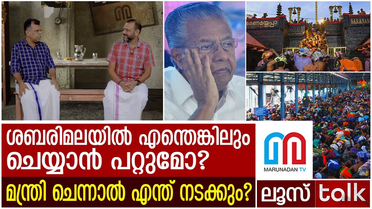 ശബരിമലയിൽ ആരുടെ വീഴ്ച ? | Sabarimala | LOOSE TALK EP 310