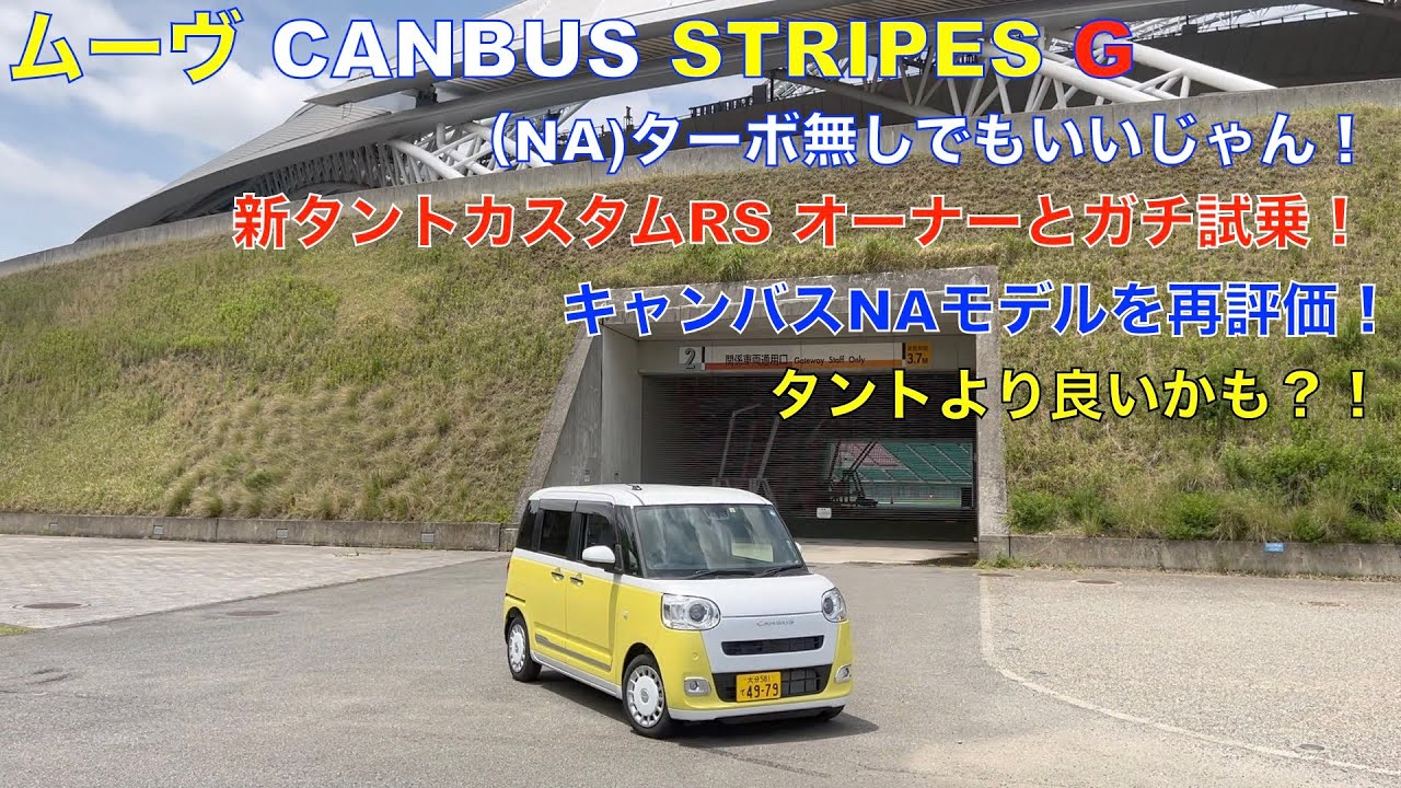 新型ムーヴ キャンバス STRIPES G 紹介＆試乗動画　改めて検証 　NAモデルで良い！新タントカスタムRSオーナーとガチ試乗ガチトーク！新タントカスタムよりオススメも？！