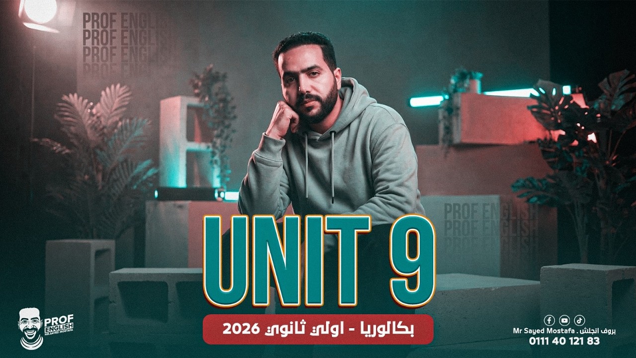 شرح يونت 9 كاملة Unit 9 | انجليزي أولى ثانوي ترم تاني 2026 | المنهج الجديد